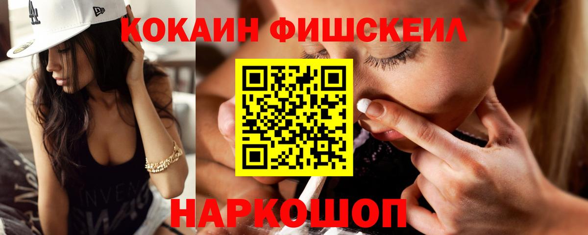 COCAIN  КОКАИН FishScale  Новокубанск  Вход с VPN  COCAIN FishScale 